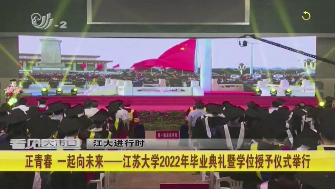江大进行时：正青春 一起向未来——江苏大学2022年毕业典礼暨学位授予仪式举行