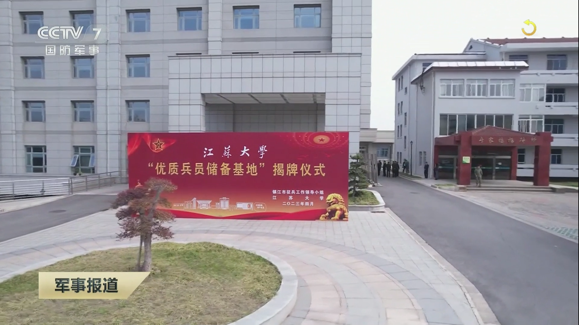 【央视国防军事频道】江苏省首个高校“优质兵员储备基地”在我校揭牌