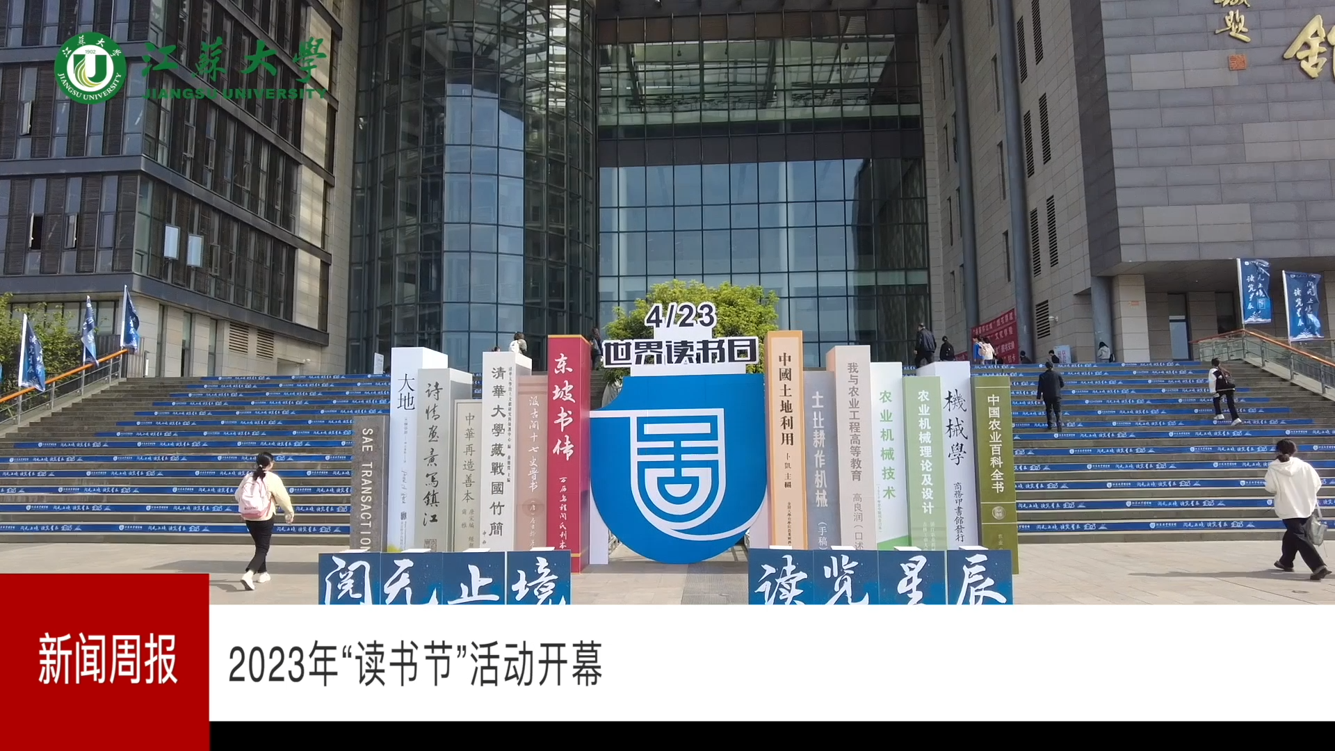 一周校园新闻（4月24日）