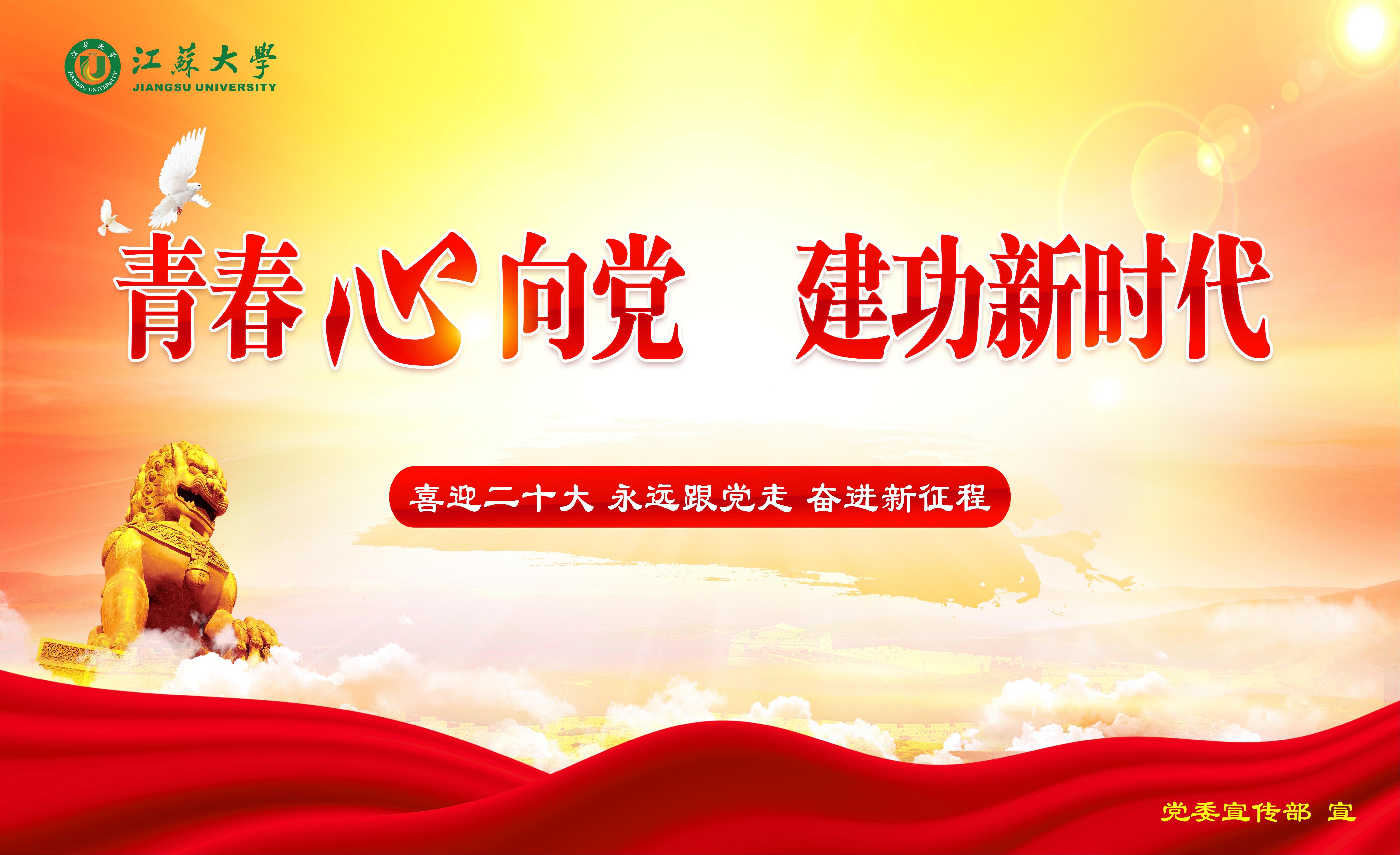 青春心向党 建功新时代